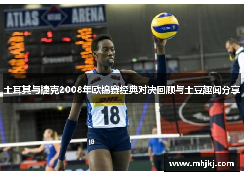 土耳其与捷克2008年欧锦赛经典对决回顾与土豆趣闻分享
