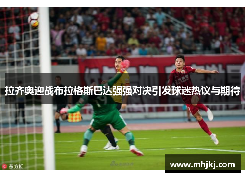 拉齐奥迎战布拉格斯巴达强强对决引发球迷热议与期待
