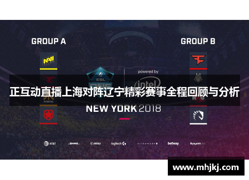 正互动直播上海对阵辽宁精彩赛事全程回顾与分析