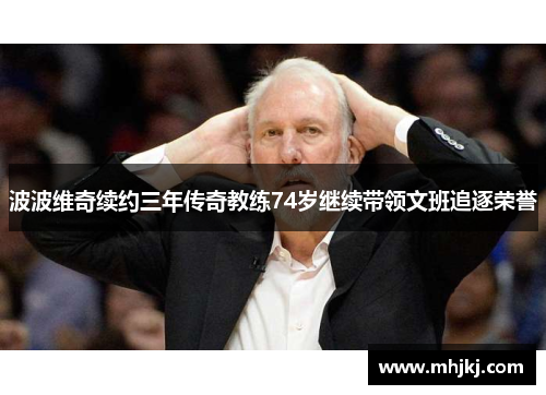 波波维奇续约三年传奇教练74岁继续带领文班追逐荣誉