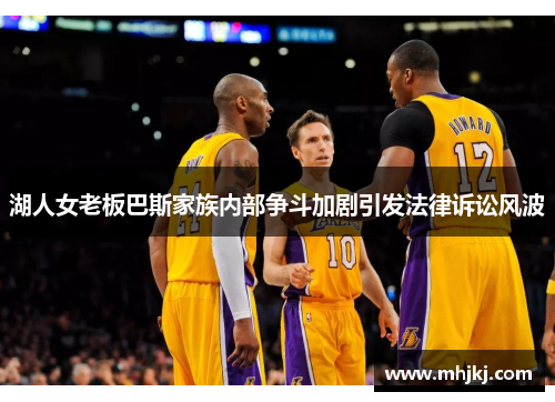 湖人女老板巴斯家族内部争斗加剧引发法律诉讼风波