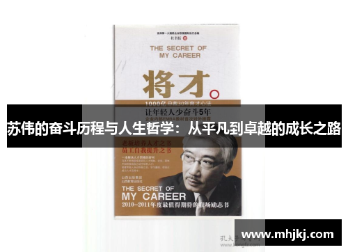 苏伟的奋斗历程与人生哲学：从平凡到卓越的成长之路