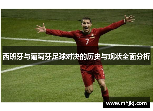 西班牙与葡萄牙足球对决的历史与现状全面分析