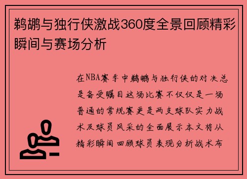 鹈鹕与独行侠激战360度全景回顾精彩瞬间与赛场分析