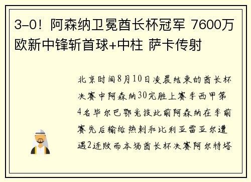 3-0！阿森纳卫冕酋长杯冠军 7600万欧新中锋斩首球+中柱 萨卡传射