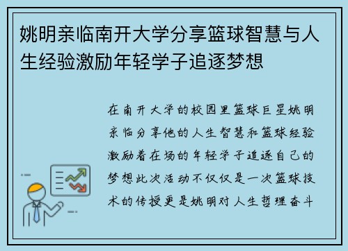 姚明亲临南开大学分享篮球智慧与人生经验激励年轻学子追逐梦想