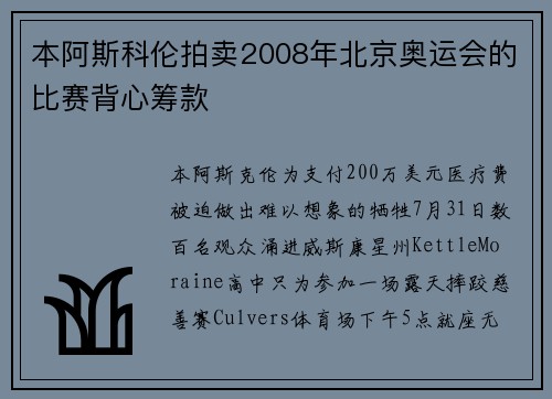 本阿斯科伦拍卖2008年北京奥运会的比赛背心筹款