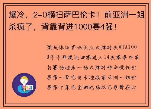 爆冷，2-0横扫萨巴伦卡！前亚洲一姐杀疯了，背靠背进1000赛4强！