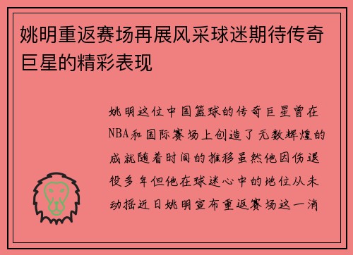 姚明重返赛场再展风采球迷期待传奇巨星的精彩表现