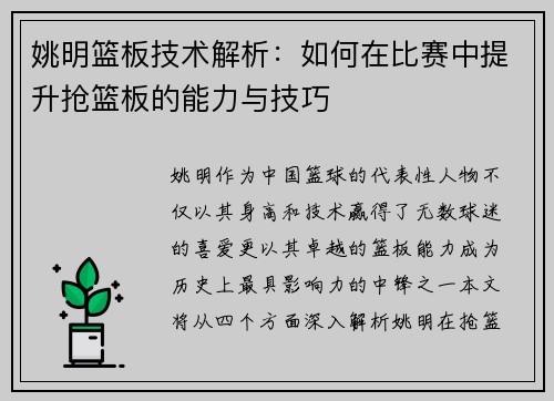 姚明篮板技术解析：如何在比赛中提升抢篮板的能力与技巧
