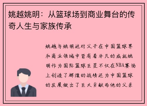 姚越姚明：从篮球场到商业舞台的传奇人生与家族传承
