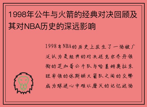 1998年公牛与火箭的经典对决回顾及其对NBA历史的深远影响