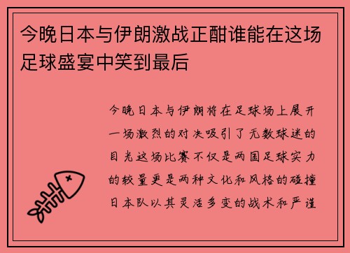 今晚日本与伊朗激战正酣谁能在这场足球盛宴中笑到最后