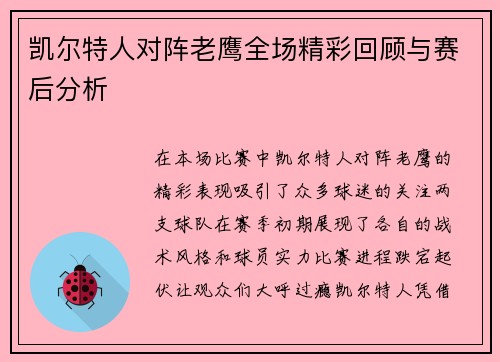 凯尔特人对阵老鹰全场精彩回顾与赛后分析