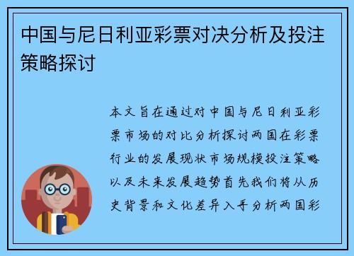 中国与尼日利亚彩票对决分析及投注策略探讨