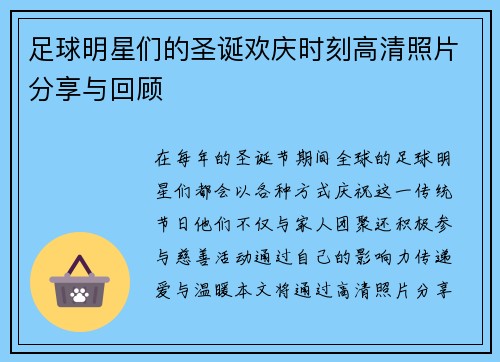 足球明星们的圣诞欢庆时刻高清照片分享与回顾