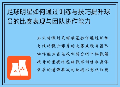 足球明星如何通过训练与技巧提升球员的比赛表现与团队协作能力